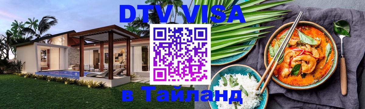 Как сделать DTV визу в Тайланд 