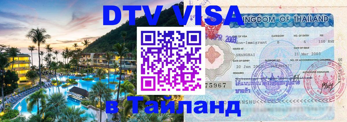 DTV Visa Thailand — прайс и условия, виза без дополнительных документов - 20.11.2025 