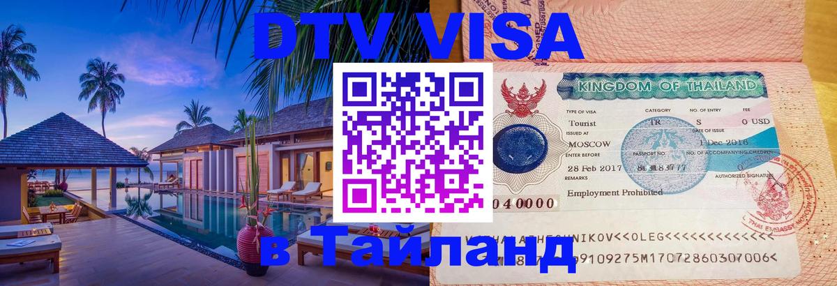 DTV Visa Тайланд купить 
